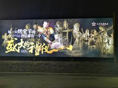 -九十九顶毡房(阜石路店)