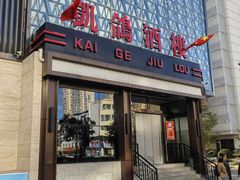 -凯鸽酒楼(振兴街店)