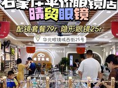 -华北眼镜城(站前街店)