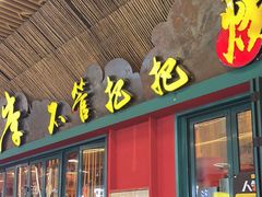 -李不管把把烧(天府三街店)