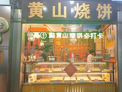 -高一点·徽味酥饼王·黄山烧饼
