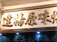 门面-達揚原味燉品(文明路店)