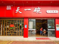 门面-广喜田天一碗糖水店(大冲新城万象店)