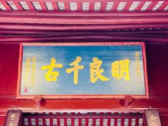 -成都武侯祠博物馆