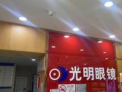 -光明眼镜·蔡司授权(徐泾店)