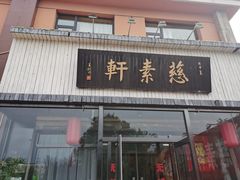 门面-慈素轩饭店-时尚素食餐厅
