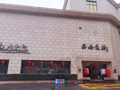 -西安饭庄·非遗陕菜(钟楼店)