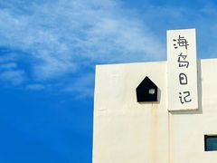 -海岛日记(养马岛店)