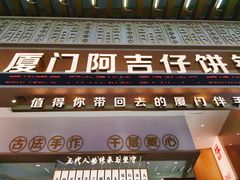 门面-阿吉仔(大元路店)
