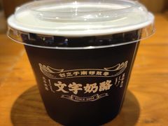 -文宇奶酪(南锣鼓巷店)