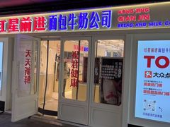 -红星前进面包牛奶公司(畅春园店)