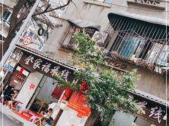 门面-全家福米线