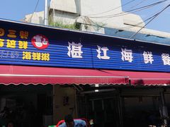门面-湛江海鲜餐厅