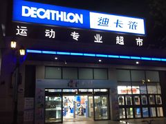 -迪卡侬(红星海店)