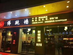 -香港聚强佛跳墙(江华路店)