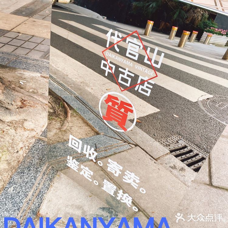 成都 首家-超Nice 代官山中古店来啦‼️