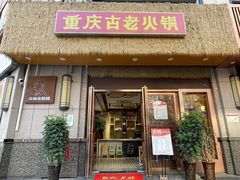 -重庆古老火锅