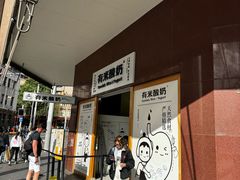 -有米酸奶