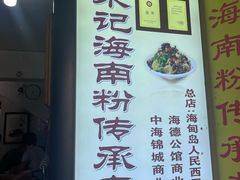 -宋记海南粉传承老店(人民西路店)