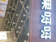 门面-果呀呀(国金街店)