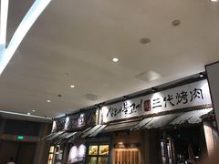 -三代烤肉(保利广场店)