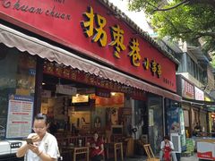 -拐枣巷小串串(财大店)