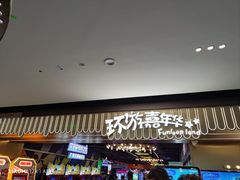 -环游嘉年华(广州-天河城店)