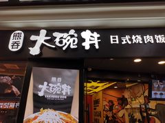 门面-熊吞·大碗丼烧肉饭(济宁万达广场店)