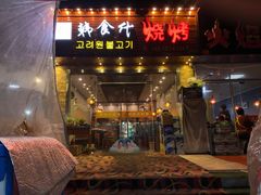 门面-韩食代烧烤(龙华路美食街店)