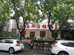门面-玉华台饭庄(裕中西里小区店)