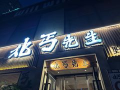 -北丐先生·野馄饨烧烤(雨花万象店)