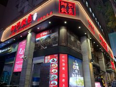 -阿毛饭店(和义路店)