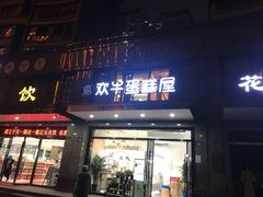门面-欢牛蛋糕屋(萧山万象汇店)