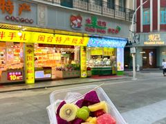 -水果立方果然鲜(升平路店)