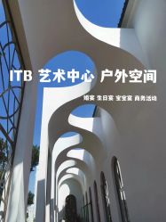 -ITB摩卡艺术中心·宝宝宴·活动