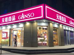 门面-元祖食品GANSO(江宁万达店)