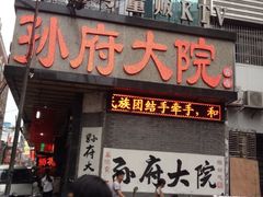 门面-孙府大院(步行街店)