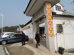 -太湖好灶头土菜馆(石公路店)