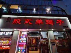 门面-殷式·私房烧烤·羊蝎子火锅(什刹海店)