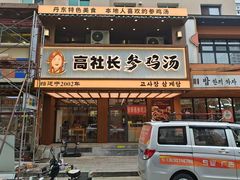 -高社长参鸡汤(高丽街店)