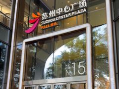 -苏州中心商场