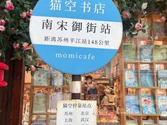 -猫的天空之城概念书店(杭州南宋御街店)