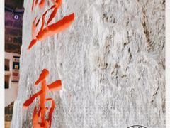 -盟重烧烤(高正街店)