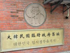 -大韩民国临时政府旧址
