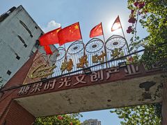 -糖果时光文创产业园