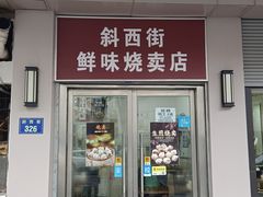-鲜味烧卖店(斜西街店)