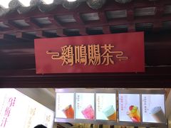 -鸡鸣赐茶(鸡鸣寺路店)