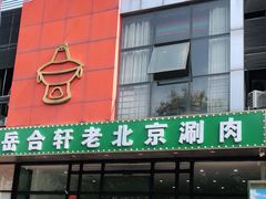 门面-岳合轩老北京涮肉