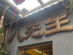 -八先生涮肉房(三里河店)