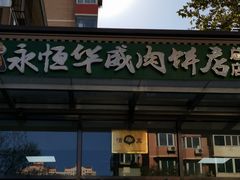 门面-清真永恒华威肉饼(潘家园店)